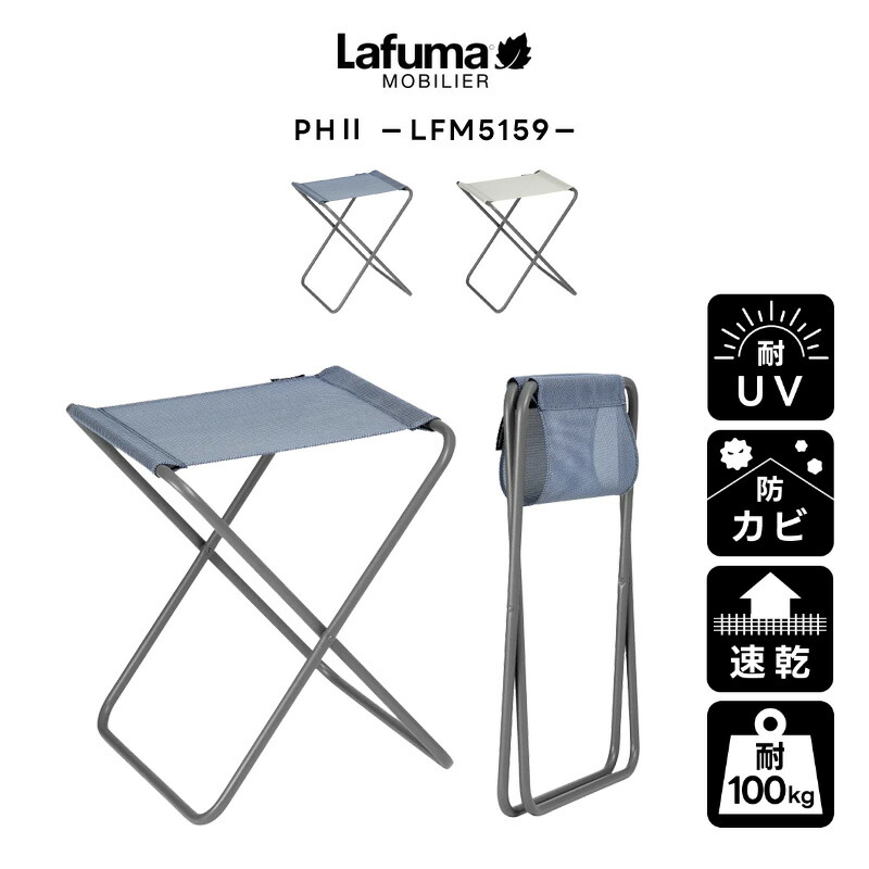 ラフマ Lafuma アウトドアチェア キャンプスツール チェア PH2 LFM5159 折りたたみ コンパクト おしゃれ 人気 家具 【メーカー直送】【代引不可】【ご自宅配送限定】‥ lfm5159-1.jpg