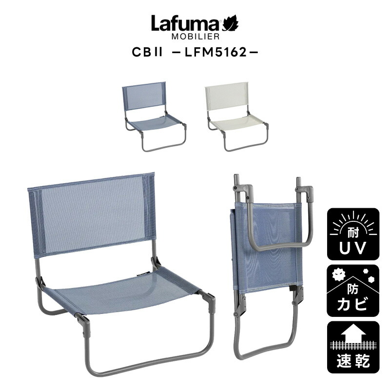 【Lafuma MOBILIER 】ラフマ ローチェア Lafuma mobilier CB / ラフマモビリエ CB ローチェア