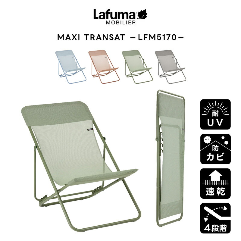 lafuma ラフマ　折りたたみ式　リクライニングチェア lfm5170-1.jpg