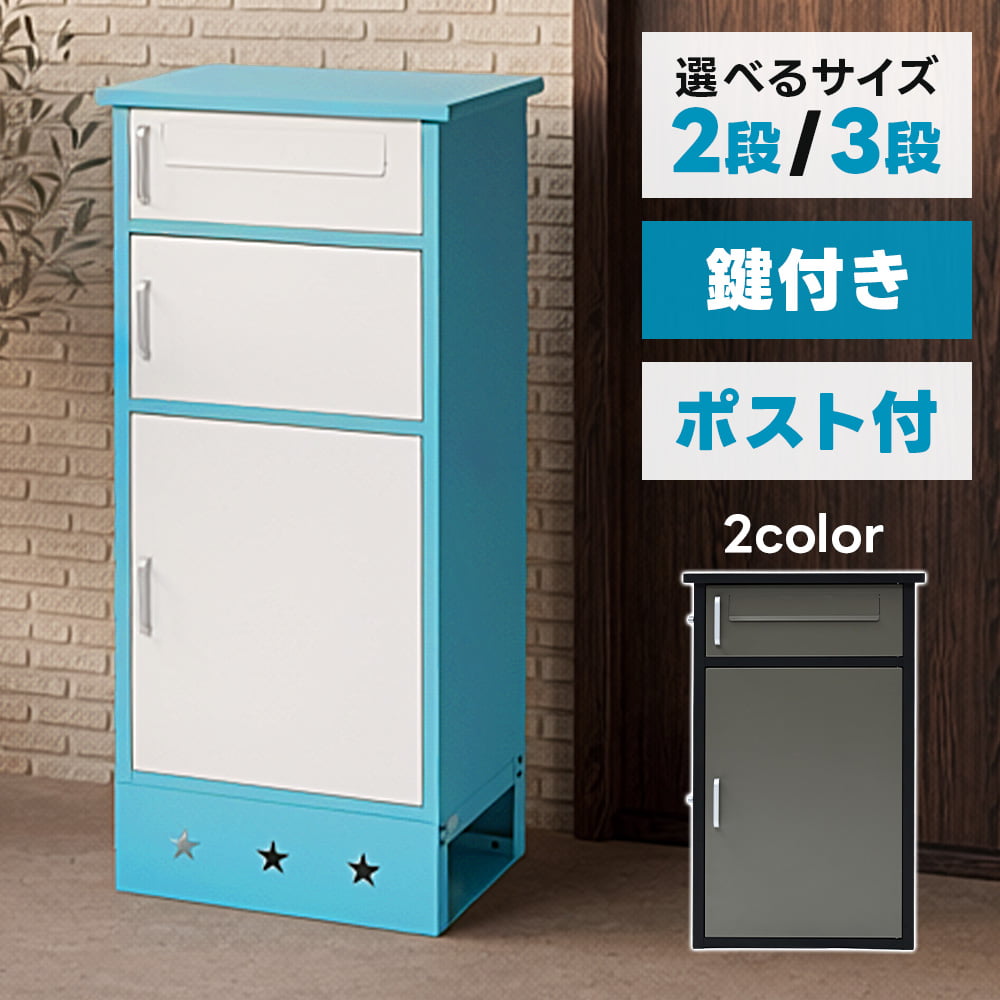 宅配ボックス ポスト付き 2段 3段 TBB-4978 TBB-4911 スチール製 鍵付き 一戸建て用 大容量 2種類の荷物を同時受け取り 郵便ポスト 宅配BOX 屋外 防犯 ワイヤー付き 2カラー
