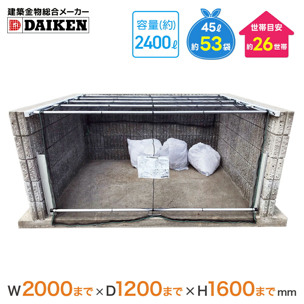 ダイケン　ゴミ収集庫　クリーンストッカー　ネットタイプ　CKA-2012 ダイケン クリーンストッカー CKA-1616-B型(ネットタイプ