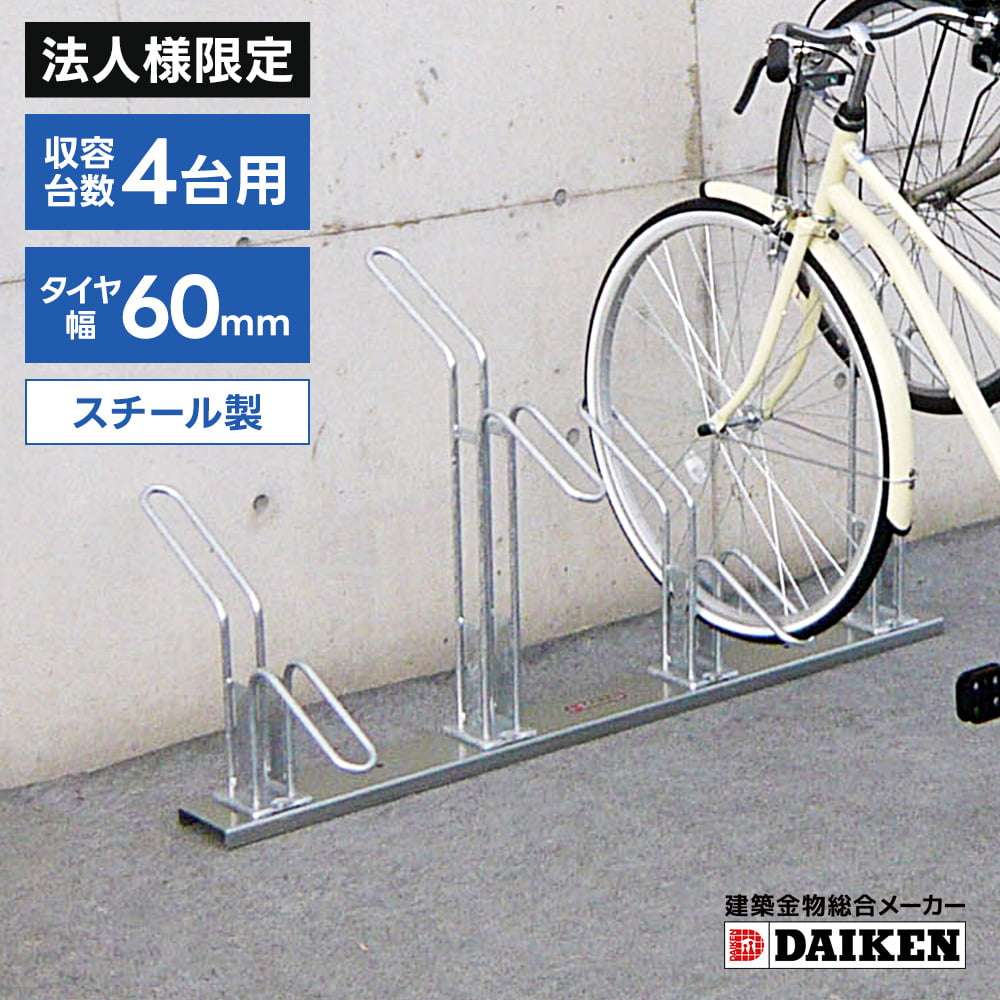 【法人様限定商品】ダイケン　DAIKEN　サイクルスタンド　CS-H4型　４台収納タイプ｜タックオンライン　店