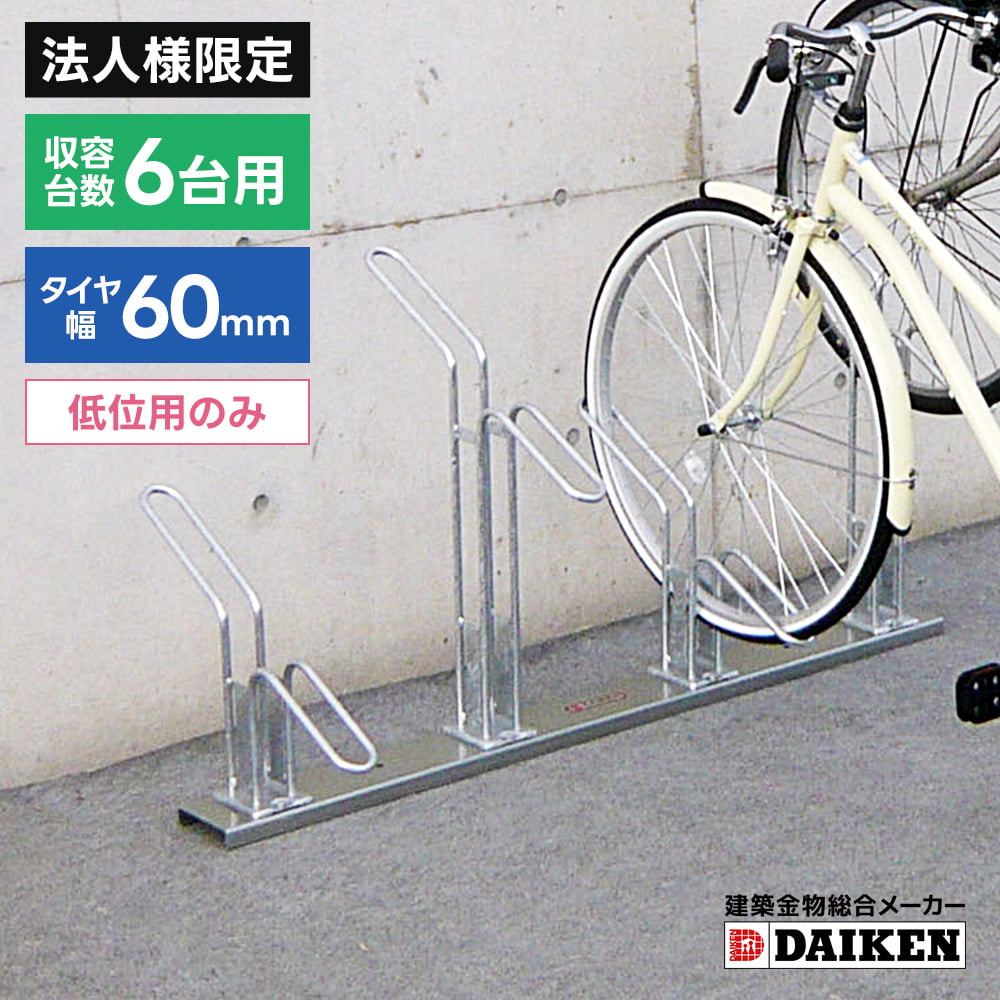 【法人様限定商品】ダイケン DAIKEN サイクルスタンド CS-HL6型 6台収納タイプ