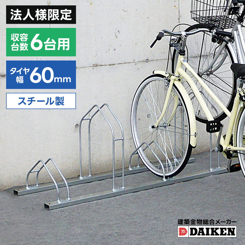 【法人様限定商品】ダイケン　DAIKEN　サイクルスタンド　CS-M6型　６台収納タイプ｜タックオンライン　店