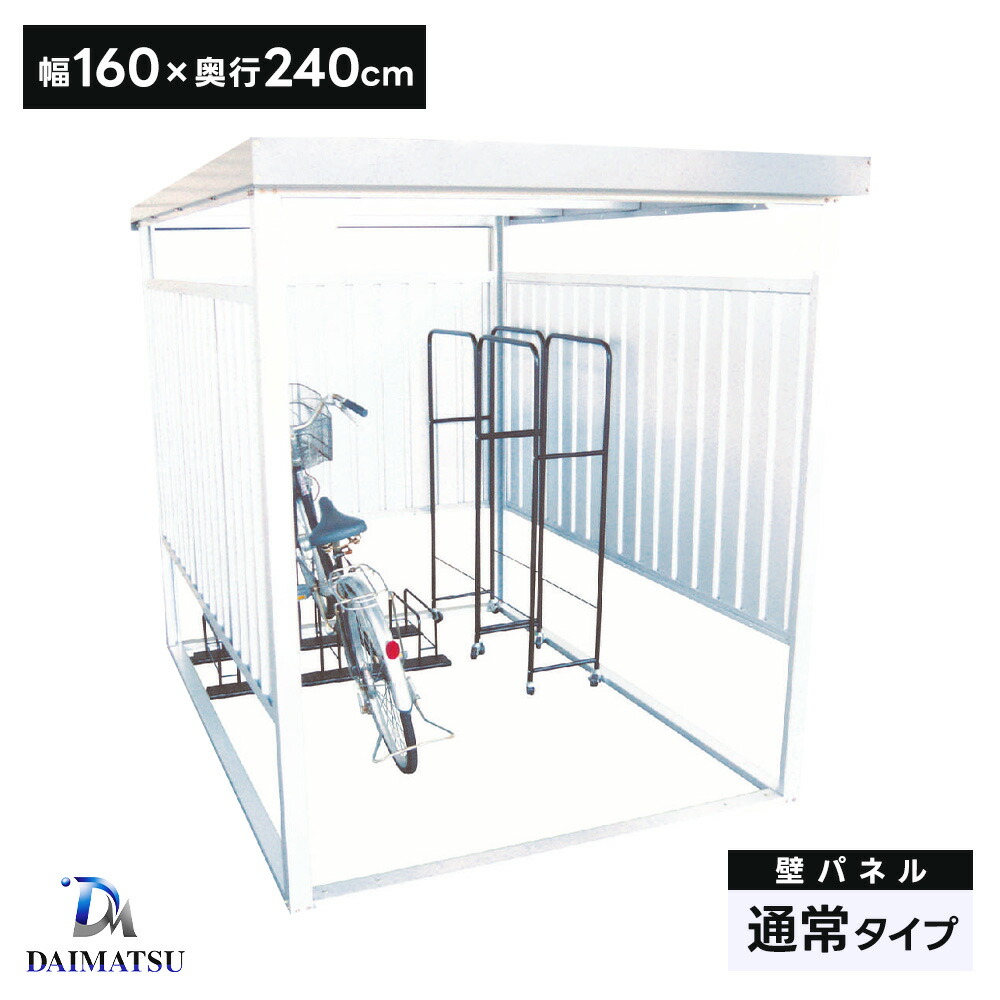 ダイマツ多目的万能物置 DM-11 壁面パネルショート 【お客様組立品】自転車置場　自転車置き場 サイクルハウス 喫煙所 物置 屋外 ガレージ 物干し 日本製｜タックオンライン　店