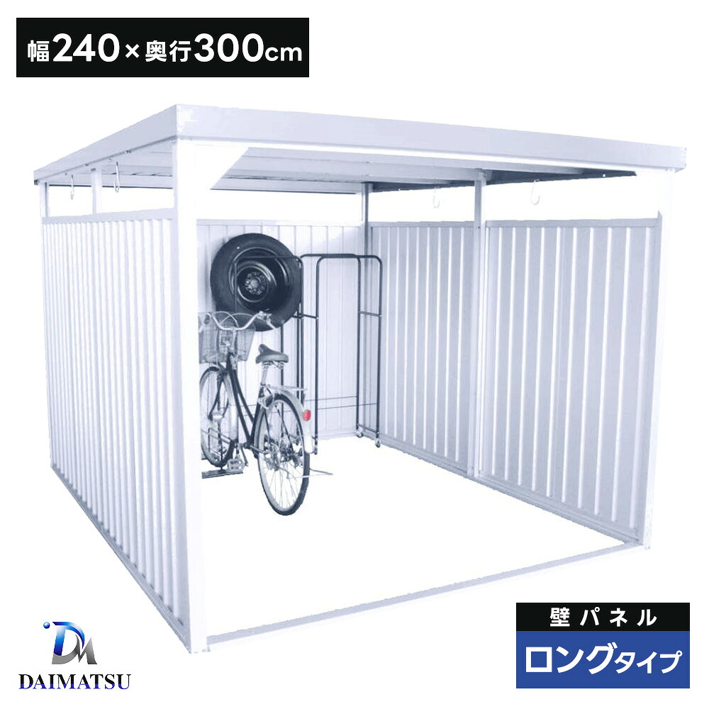 ダイマツ多目的万能物置 DM-20L 壁面パネルロング 【お客様組立品】自転車置場 自転車置き場 サイクルハウス 喫煙所 物置 屋外 ガレージ 物干し 日本製|タックオンライン 店