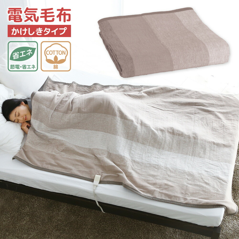 楽天市場】広電 電気毛布 CWG551H-C かけしきタイプ 綿 コットン