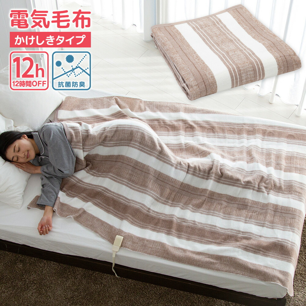 広電 電気毛布 CWK553B-BG かけしきタイプ 抗菌防臭 ブラウン 縞 洗える 省エネ パーソナル暖房 掛布団 コウデン 楽天市場】広電 電気毛布 CWK553B-BG かけしきタイプ 抗菌防臭