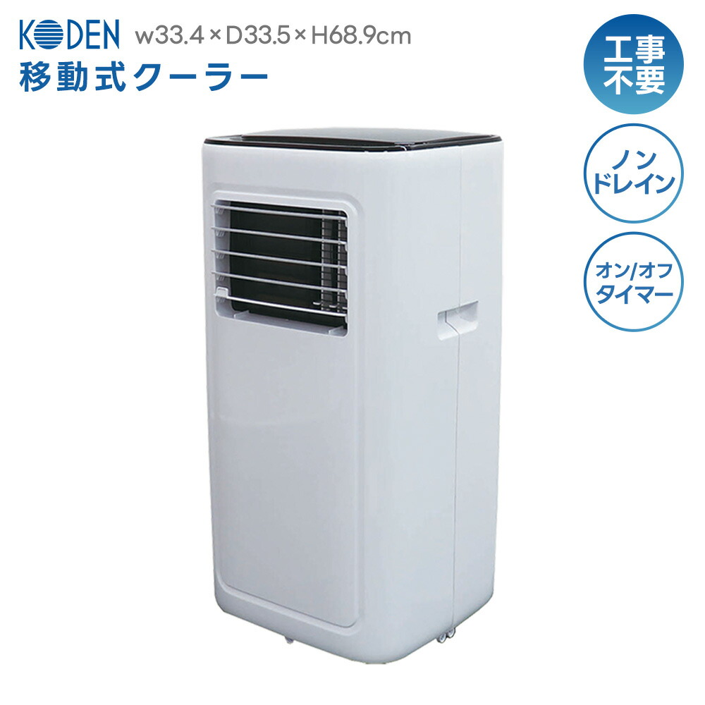 広電 移動式クーラー KEP251R 2020年製 工事不要 広電 移動式クーラー KEP251R ノンドレン方式 送風 換気 除湿