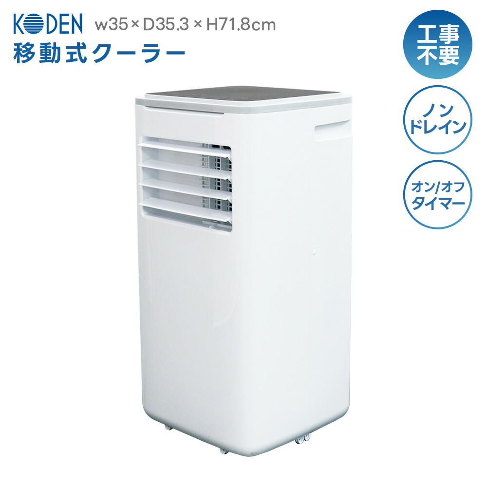 KO-DEN KEP271R移動式クーラー美品使用わずか KEP271R 移動式クーラー 1台 広電(KODEN) 【通販モノタロウ】
