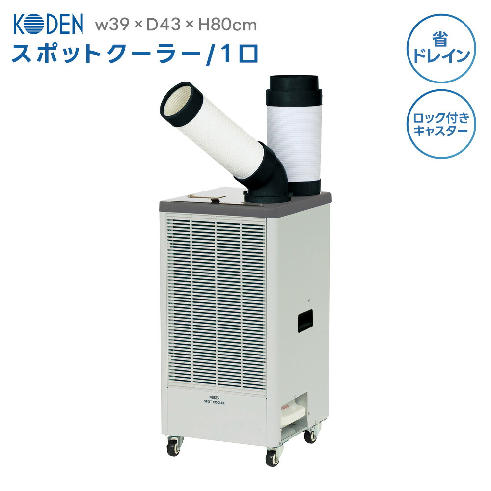 楽天市場】KODEN スポットクーラー KSM250D 小型 業務用 排気