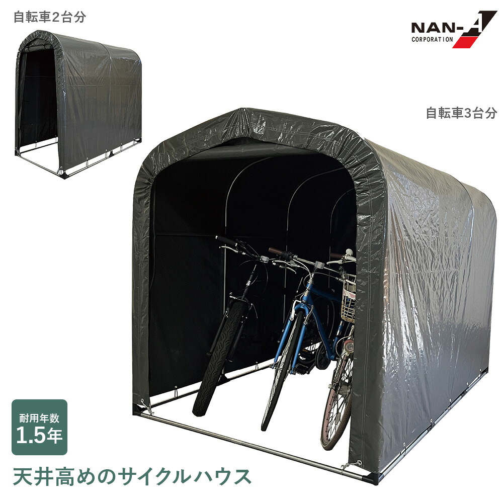 サイクルハウス 3台用GU 2台用GU 南栄 ガレージ 倉庫 農具入れ 直送｜タックオンライン　店 14,344円