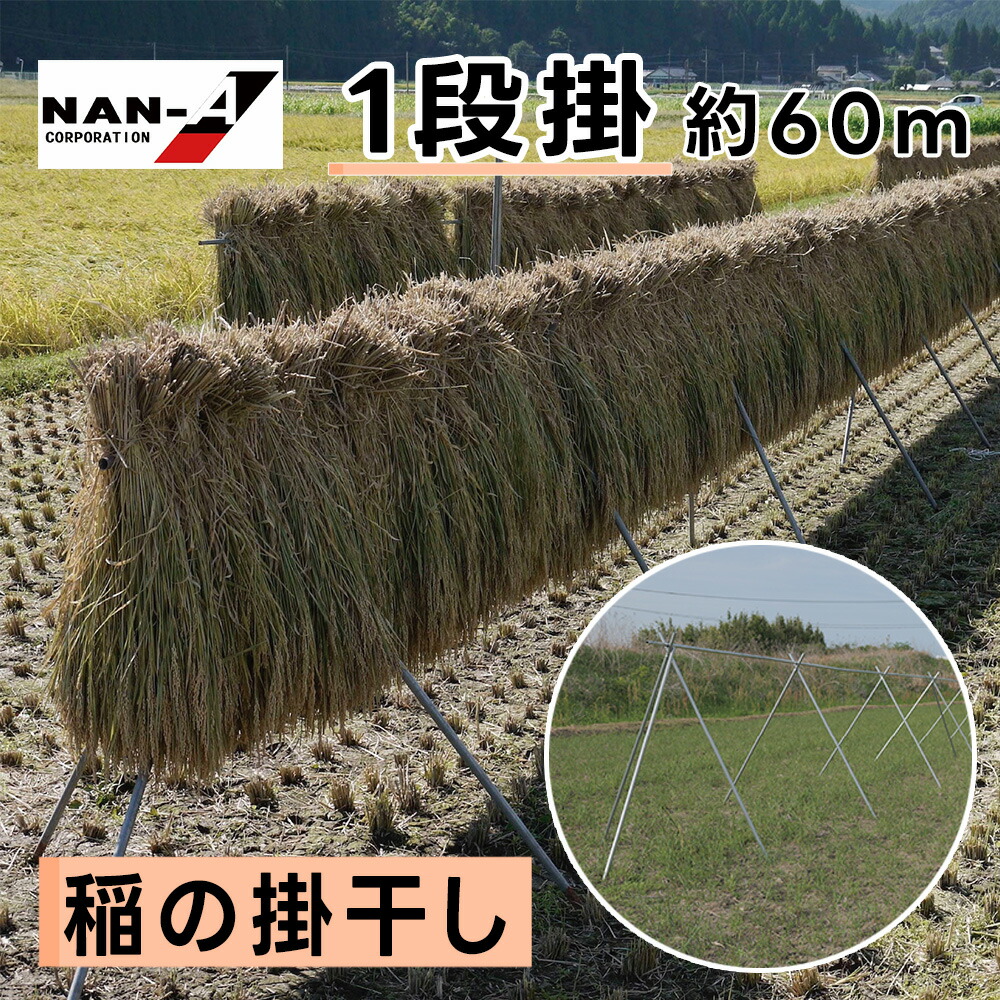 【法人様送料無料】稲の掛干し 1段掛 5畝歩セット 南栄工業 ほすべー せぶ 稲架掛け はざ掛け はさ掛け はぜ掛け 天日干し 丈夫 耐久性