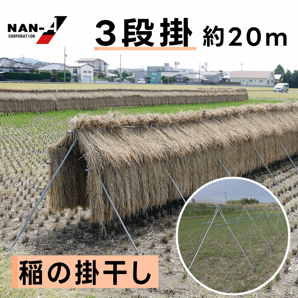 楽天市場】稲の掛け干し ほすべー 三段掛け 1反歩用 (10a) 約40m分