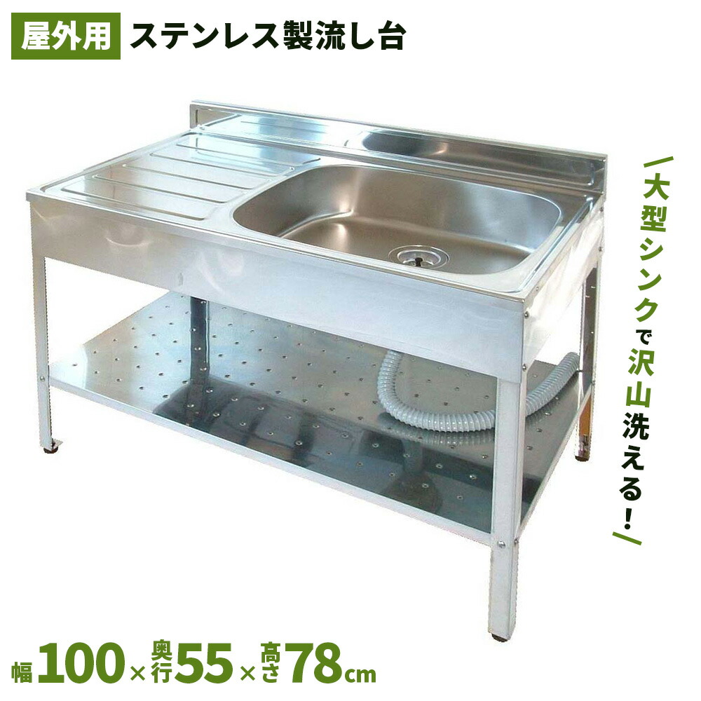 人気 ステンレス簡易流し台 屋外 左右共用 RC-A100 971 楽天市場】流し台 シンク 屋外 ガーデンシンク ステンレス 水栓