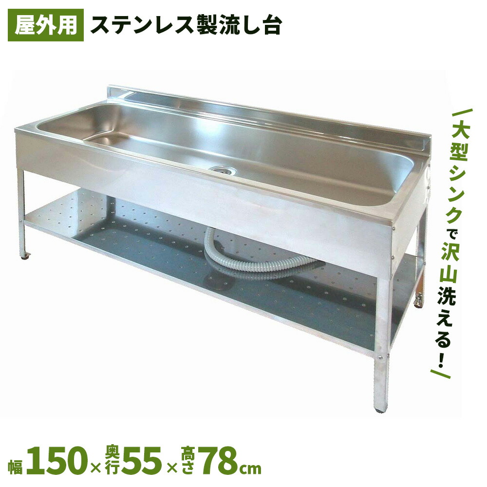 サンカ アウトドア勝手もと１５００ SK-1500 飾り気の無い 流し台 室外 庭園シンク 流し台 シンク 流し台 シンク ステンレス鋼流し台