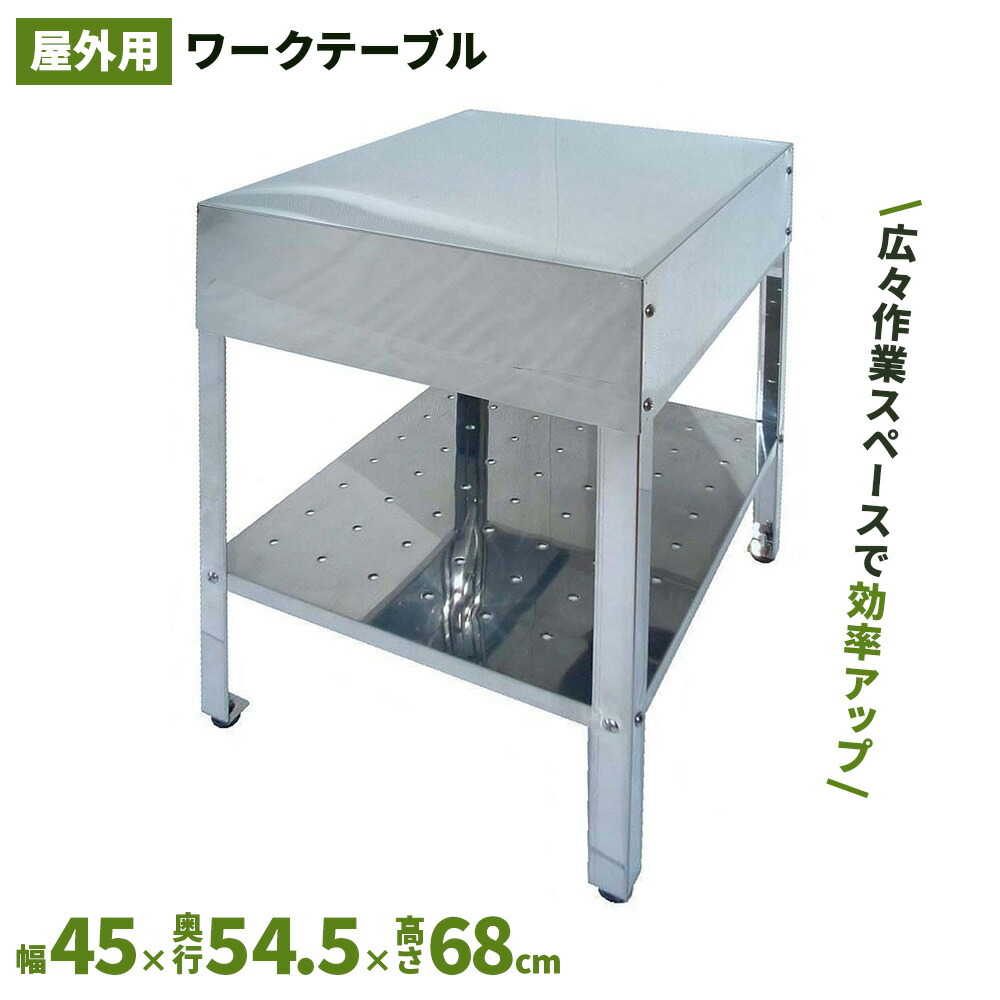サンカ ワークテーブル450　SK-450W　調理台　作業台　ガーデンシンク　ステンレス流し台