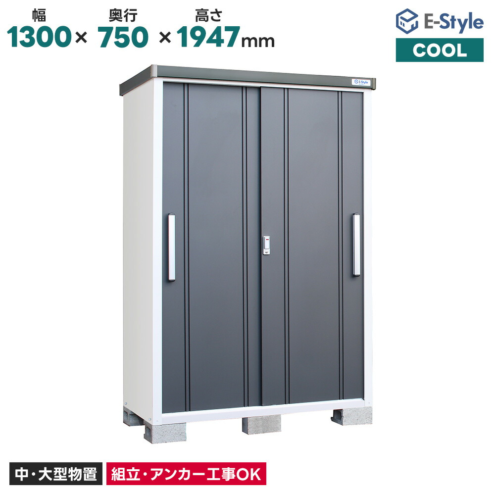 サンキン物置 COOL クール EC-1375【配送のみ】※お客様組立●物置 屋外 収納庫 物置 おしゃれ ベランダ収納庫 屋外 スチール物置
