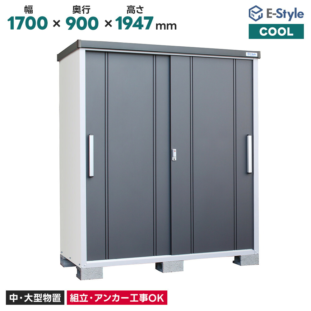 サンキン物置 COOL クール EC-1790【配送のみ】※お客様組立●物置 屋外 収納庫 物置 おしゃれ ベランダ収納庫 屋外 スチール物置
