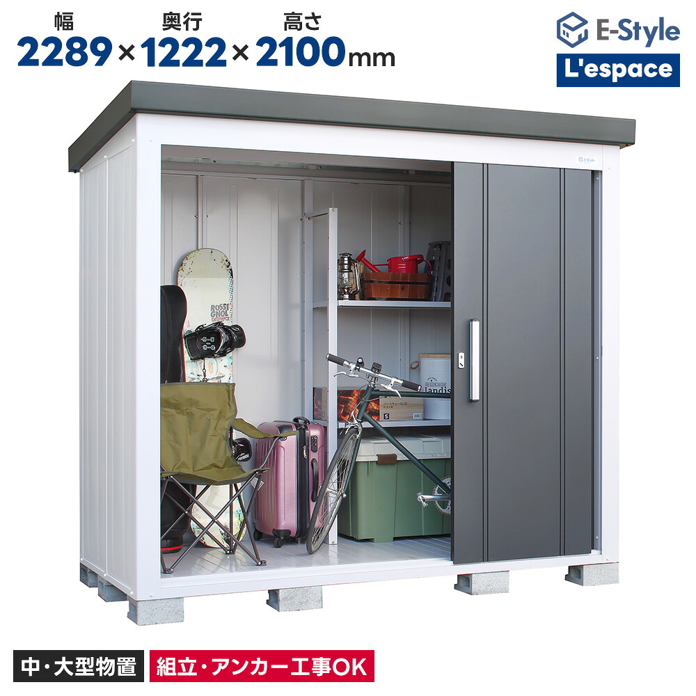 サンキン物置 EL-2212 一般地型 L`espace レスパス 物置 屋外 収納庫 物置 おしゃれ ベランダ収納庫 屋外 スチール物置