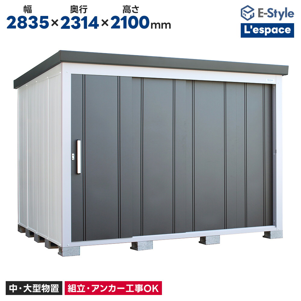 サンキン物置 EL-2823 一般地型 L`espace レスパス 物置 屋外 収納庫 物置 おしゃれ ベランダ収納庫 屋外 スチール物置