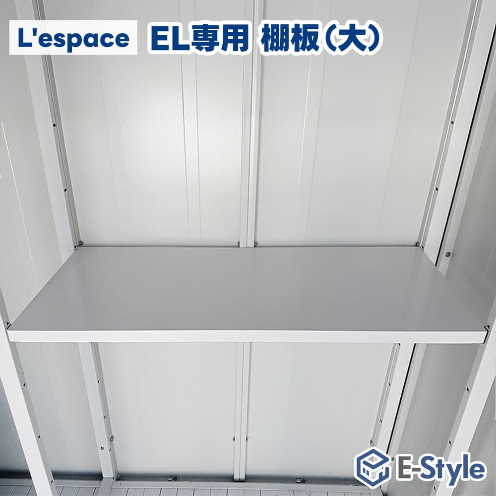 サンキン 物置Lespace EL用 棚板 大 1枚 追加 パーツ オプション