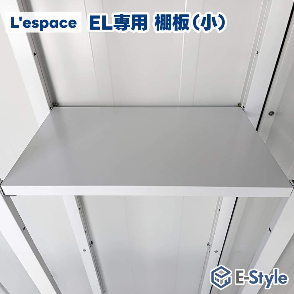 サンキン物置 E-Style Lespace EL用 棚板 小 1枚 追加 パーツ オプション レスパス