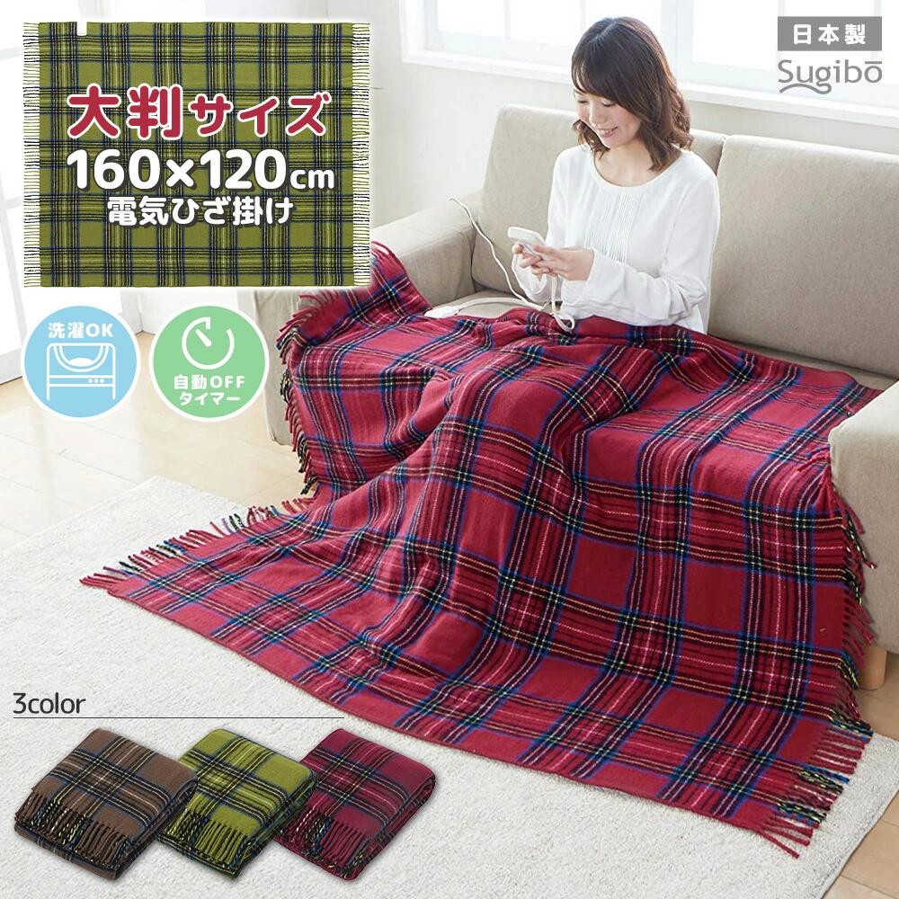 電気ひざ掛け ひざ掛け 洗える 大きい 大判 おしゃれ 日本製 電気毛布 SB20HW01 パーソナル暖房 ショール Sugibo 椙山紡織 節電 省エネ ヒーター プレゼント ホットブランケット 大判サイズ 膝掛け 倉出