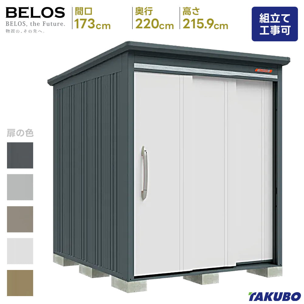 タクボ 物置 BELOS B-1722 B-G1722 一般型 豪雪型 標準屋根 背面棚タイプ物置 屋外 収納庫 物置 おしゃれ ベランダ収納庫 屋外 スチール物置 【商品配送のみ】｜タックオンライン　店