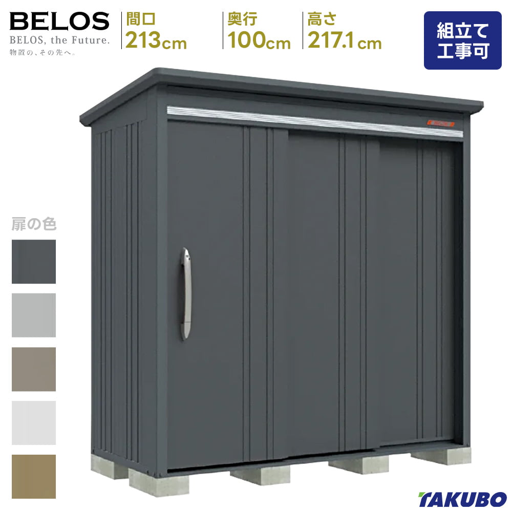 タクボ 物置 BELOS B-2110 B-G2110 一般型 豪雪型 標準屋根 背面棚タイプ物置 屋外 収納庫 物置 おしゃれ ベランダ収納庫 屋外 スチール物置 【商品配送のみ】|タックオンライン 店