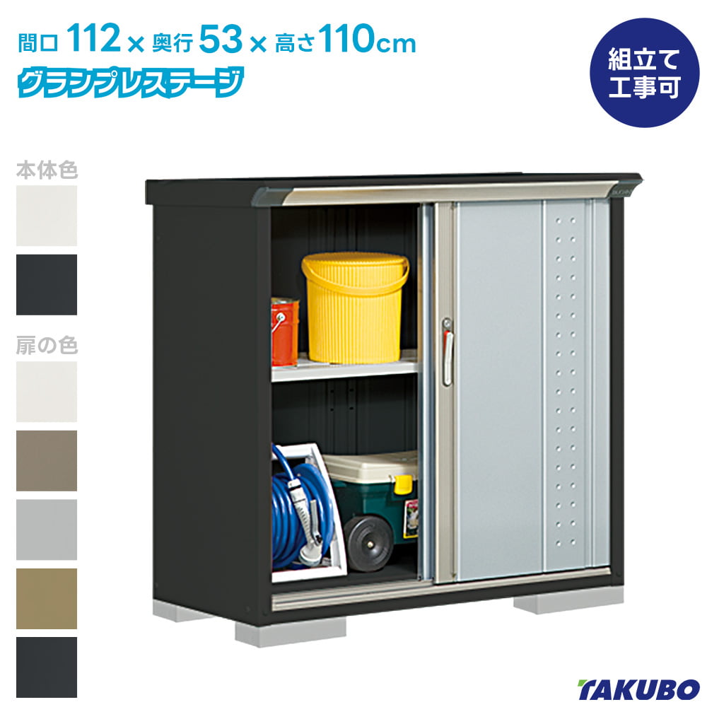 タクボ 物置 GP-115D GPY-115D グランプレステージ ジャンプ【商品配送のみ】●物置 屋外 収納庫 物置 おしゃれ ベランダ収納庫 屋外 スチール物置