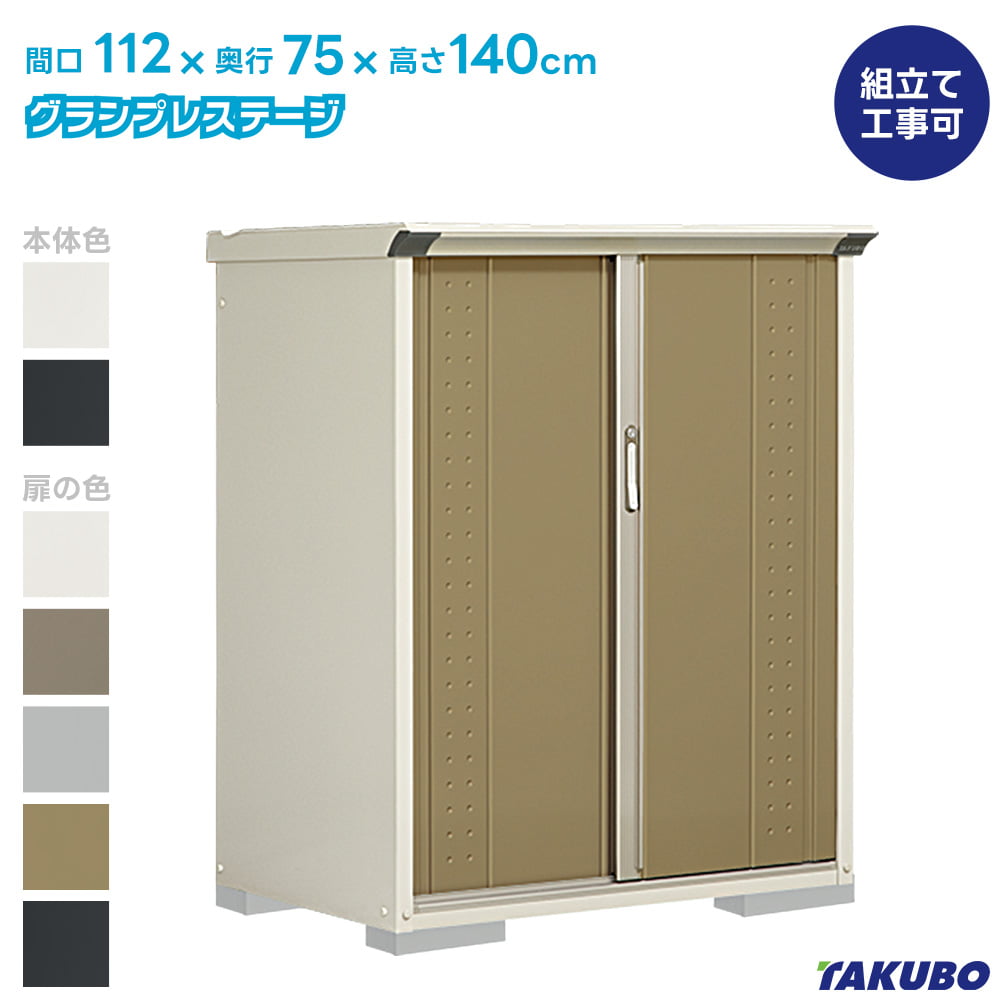 タクボ 屋根裏部屋 GP-117C GPY-117C グランプレステージ 飛び降りる【商いもの送りとどけるのみ】●屋根裏部屋 室外 納める庫 屋根裏部屋 今めかしい 回廊納める庫 室外 スチール写真屋根裏部屋