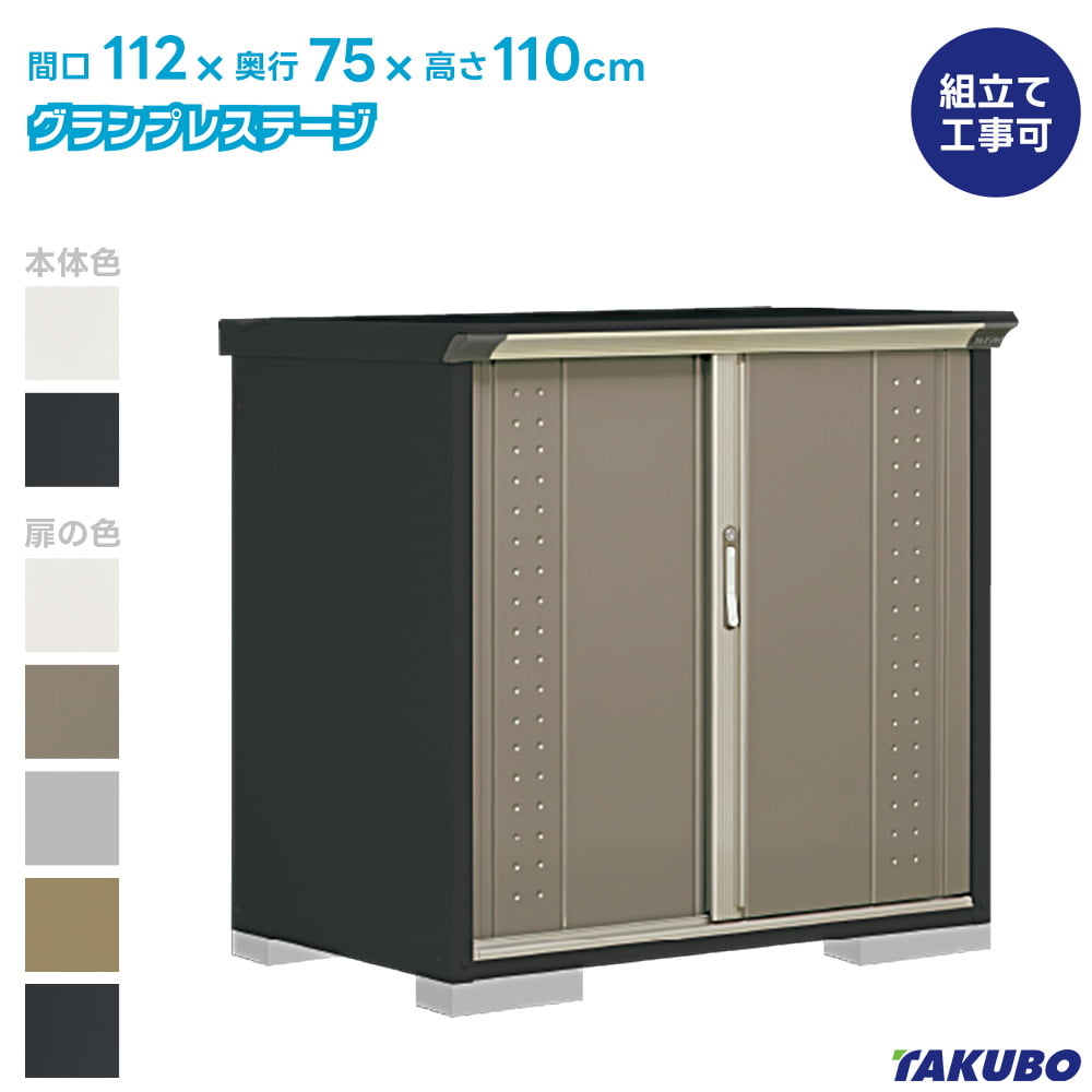 タクボ 物置 GP-117D GPY-117D グランプレステージ ジャンプ【商品配送のみ】●物置 屋外 収納庫 物置 おしゃれ ベランダ収納庫 屋外 スチール物置