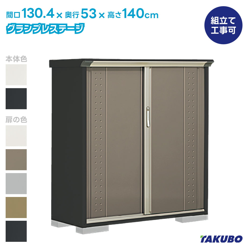 タクボ 物置 GP-135C GPY-135C グランプレステージ ジャンプ【商品配送のみ】●物置 屋外 収納庫 物置 おしゃれ ベランダ収納庫 屋外 スチール物置