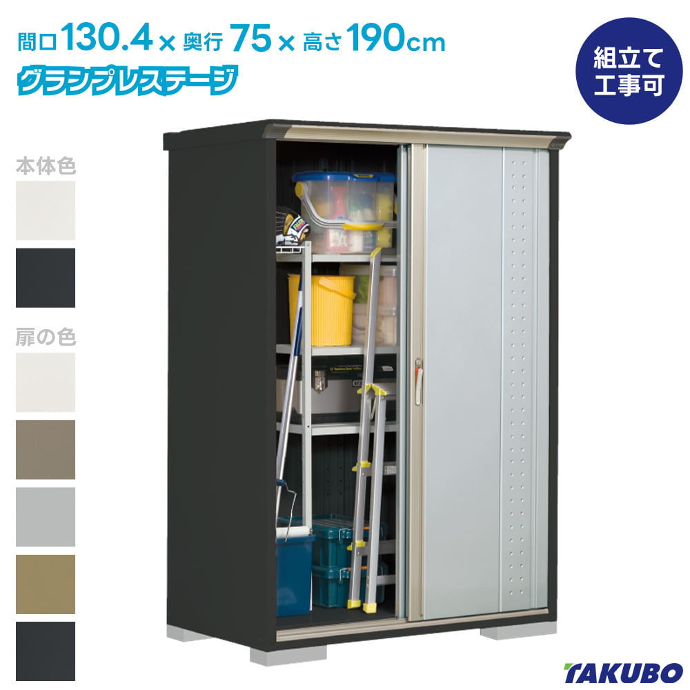 タクボ 物置 GP-137A GPY-137A グランプレステージ ジャンプ【商品配送のみ】●物置 屋外 収納庫 物置 おしゃれ ベランダ収納庫 屋外 スチール物置|タックオンライン 店