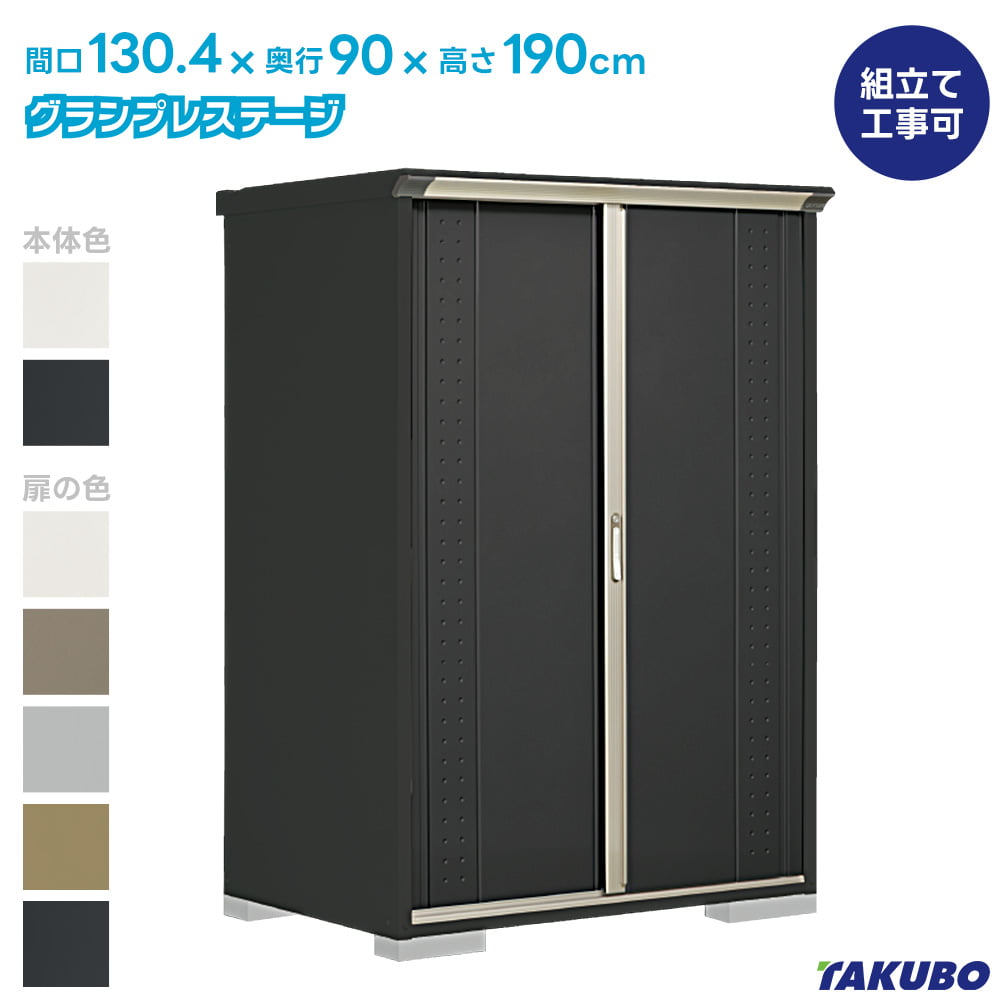 タクボ 物置 GP-139A GPY-139A グランプレステージ ジャンプ【商品配送のみ】●物置 屋外 収納庫 物置 おしゃれ ベランダ収納庫 屋外 スチール物置｜タックオンライン　店