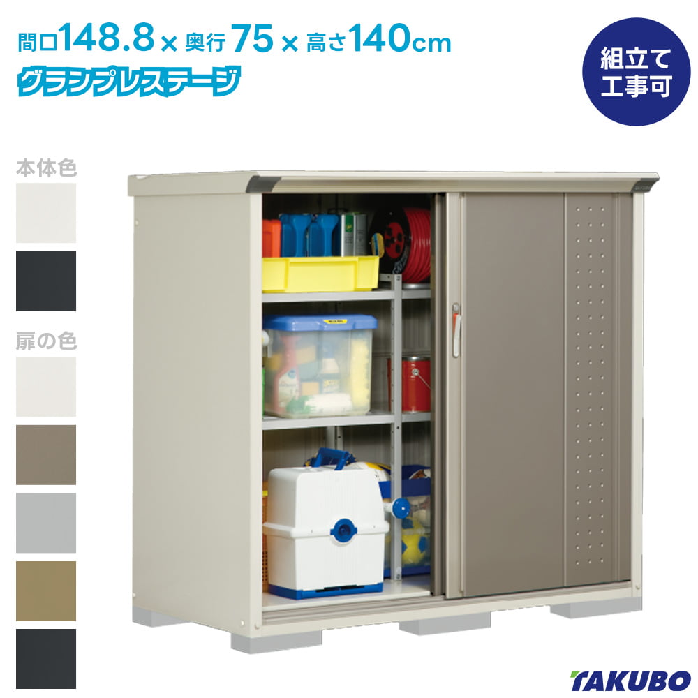 タクボ 物置 GP-157C GPY-157C グランプレステージ ジャンプ【商品配送のみ】●物置 屋外 収納庫 物置 おしゃれ ベランダ収納庫 屋外 スチール物置