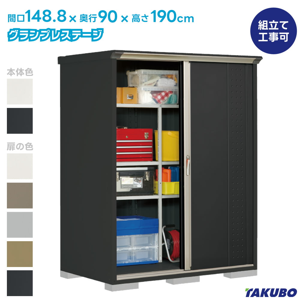 タクボ 物置 GP-159A GPY-159A グランプレステージ ジャンプ【商品配送のみ】●物置 屋外 収納庫 物置 おしゃれ ベランダ収納庫 屋外 スチール物置｜タックオンライン　店