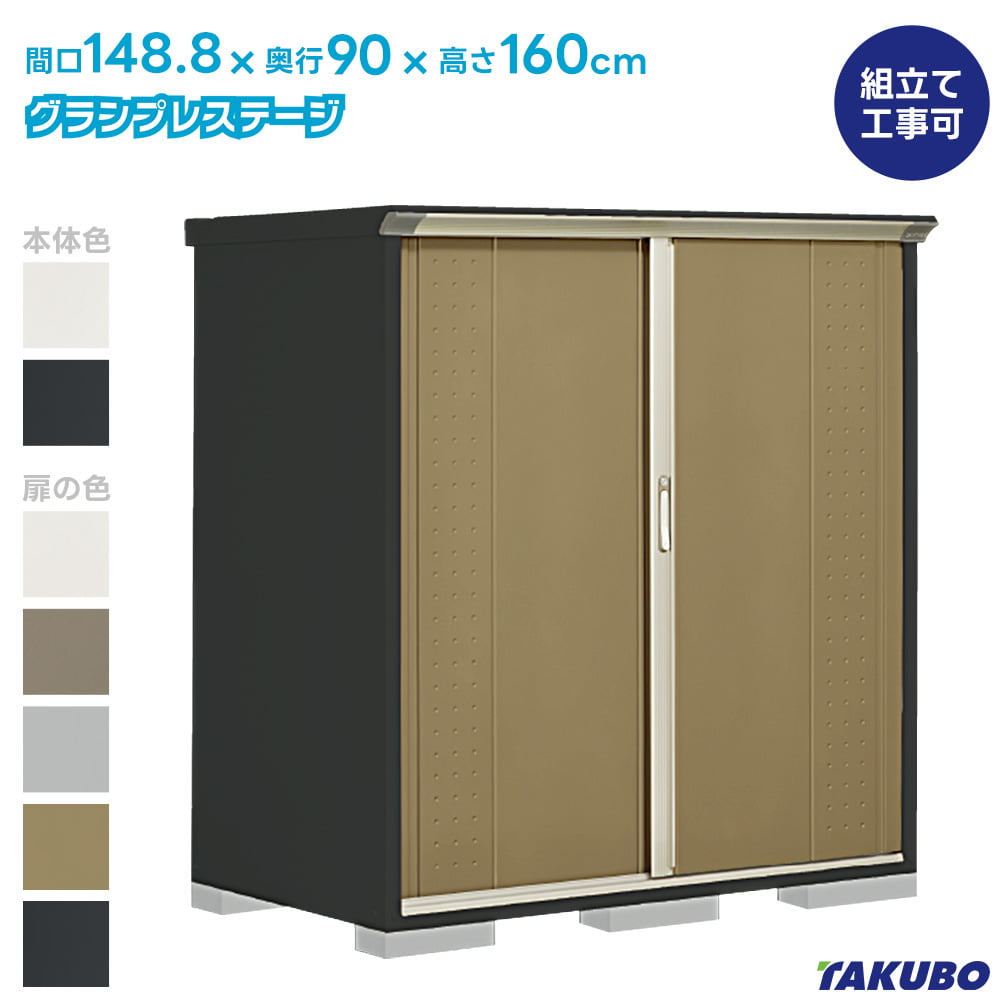 タクボ 物置 GP-159B GPY-159B グランプレステージ ジャンプ【商品配送のみ】●物置 屋外 収納庫 物置 おしゃれ ベランダ収納庫 屋外 スチール物置