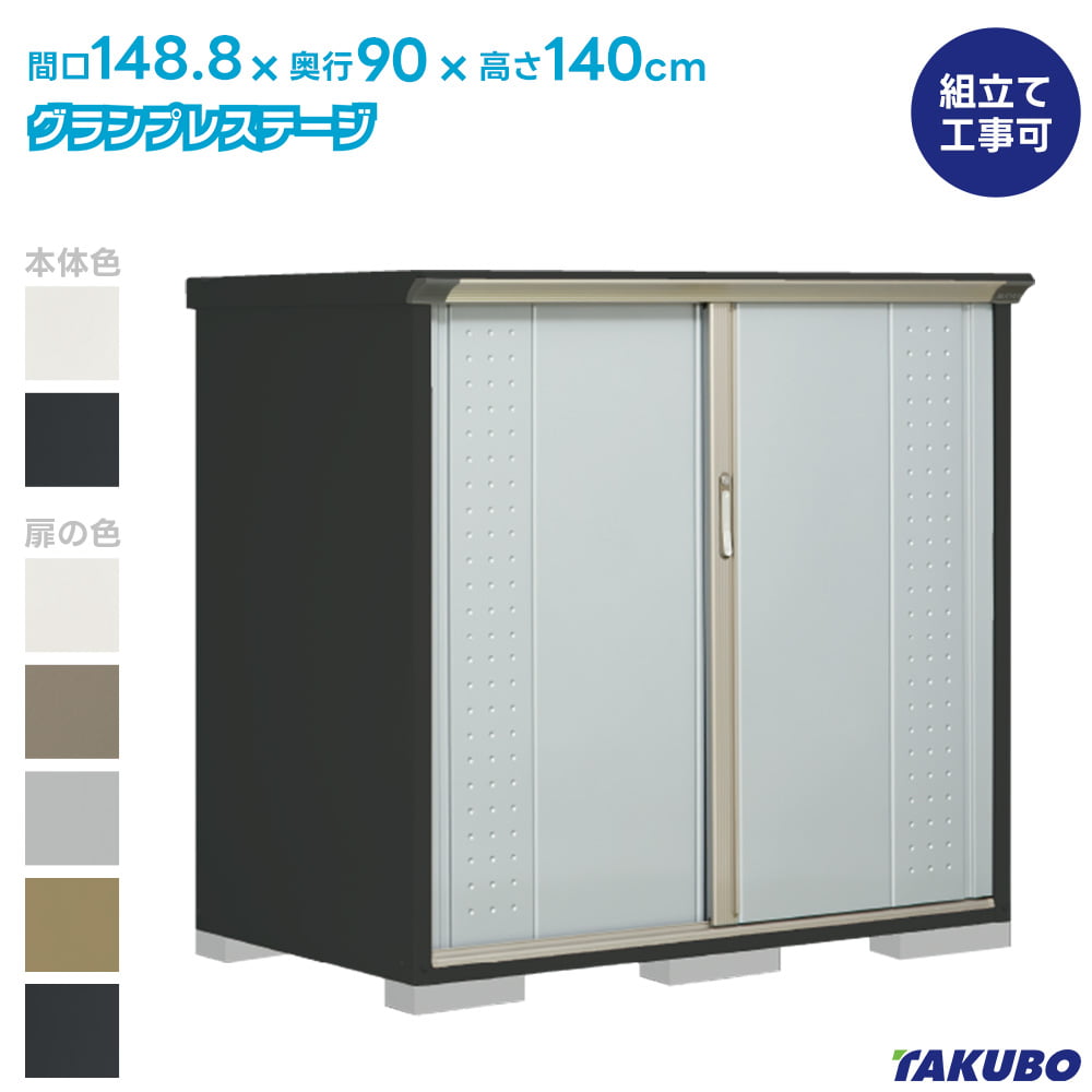 タクボ 物置 GP-159C GPY-159C グランプレステージ ジャンプ【商品配送のみ】●物置 屋外 収納庫 物置 おしゃれ ベランダ収納庫 屋外 スチール物置