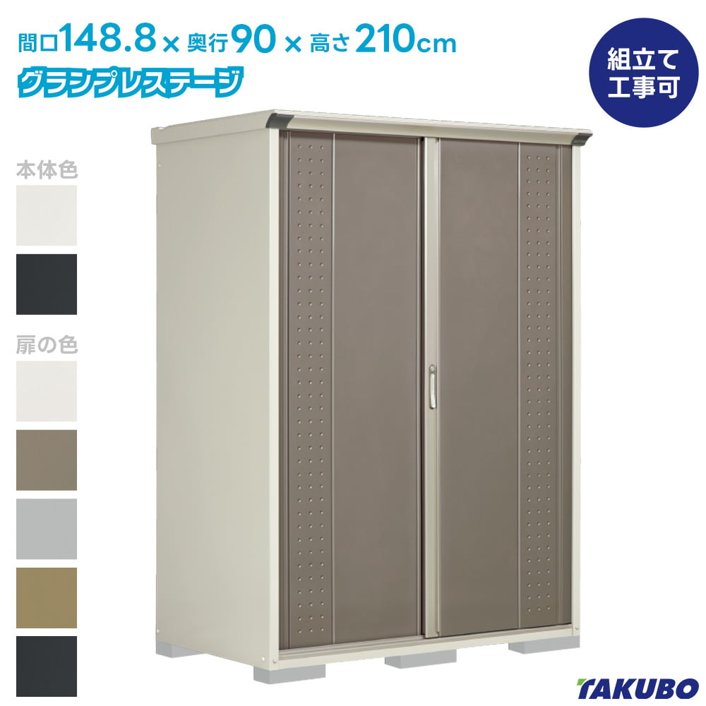 タクボ 物置 GP-159H GPY-159H グランプレステージ ジャンプ【商品配送のみ】●物置 屋外 収納庫 物置 おしゃれ ベランダ収納庫 屋外 スチール物置