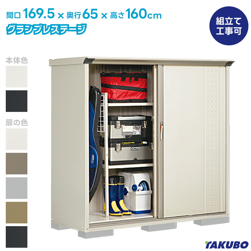 タクボ 物置 GP-176B GPY-176B グランプレステージ ジャンプ【商品配送のみ】●物置 屋外 収納庫 物置 おしゃれ ベランダ収納庫 屋外 スチール物置|タックオンライン 店
