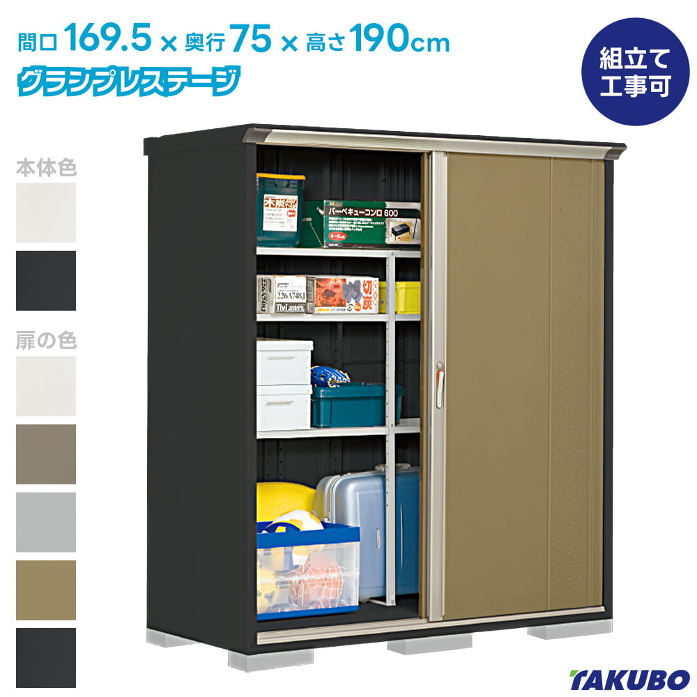 タクボ 屋根裏部屋 GP-177A GPY-177A グランプレステージ 飛び降りる【商いもの送りとどけるのみ】●屋根裏部屋 室外 納める庫 屋根裏部屋 今めかしい 回廊納める庫 室外 スチール写真屋根裏部屋