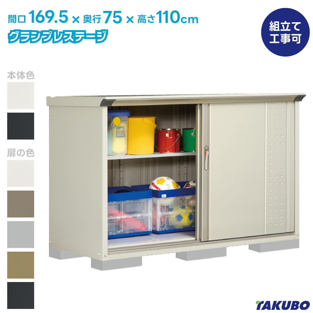 タクボ 物置 GP-177D GPY-177D グランプレステージ ジャンプ【商品配送のみ】●物置 屋外 収納庫 物置 おしゃれ ベランダ収納庫 屋外 スチール物置