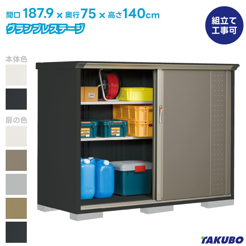 タクボ 物置 GP-197CF GPY-197CF グランプレステージ ジャンプ【商品配送のみ】●物置 屋外 収納庫 物置 おしゃれ ベランダ収納庫 屋外 スチール物置