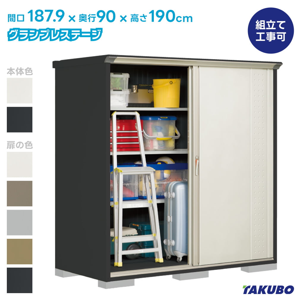 タクボ 物置 GP-199AF GPY-199AF グランプレステージ ジャンプ【商品配送のみ】●物置 屋外 収納庫 物置 おしゃれ ベランダ収納庫 屋外 スチール物置
