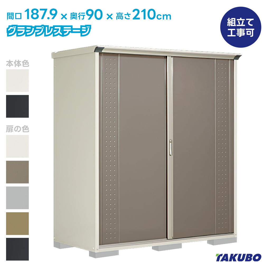 タクボ 屋根裏部屋 GP-199HF GPY-199HF グランプレステージ 飛び降りる【商いもの送りとどけるのみ】●屋根裏部屋 室外 納める庫 屋根裏部屋 今めかしい 回廊納める庫 室外 スチール写真屋根裏部屋