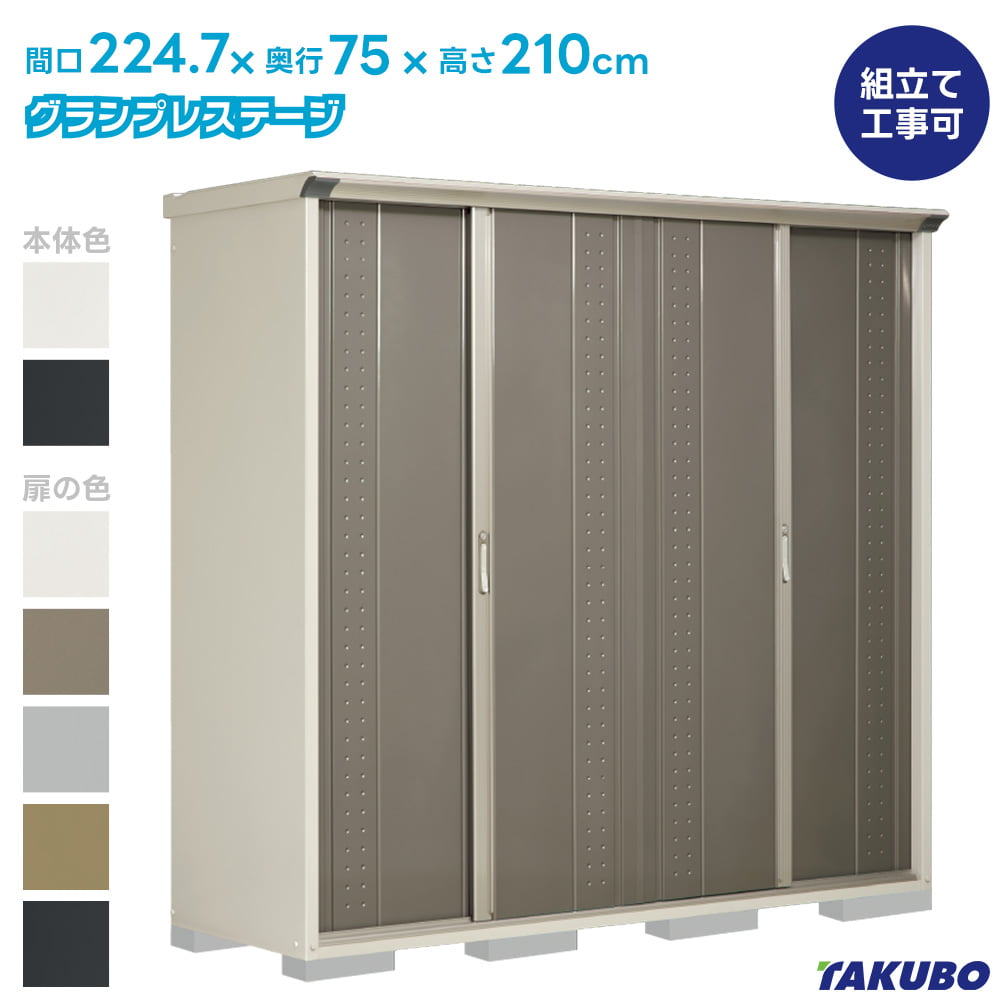 タクボ 屋根裏部屋 GP-227HF GPY-227HF グランプレステージ 飛び降りる【商いもの送りとどけるのみ】●屋根裏部屋 室外 納める庫 屋根裏部屋 今めかしい 回廊納める庫 室外 スチール写真屋根裏部屋