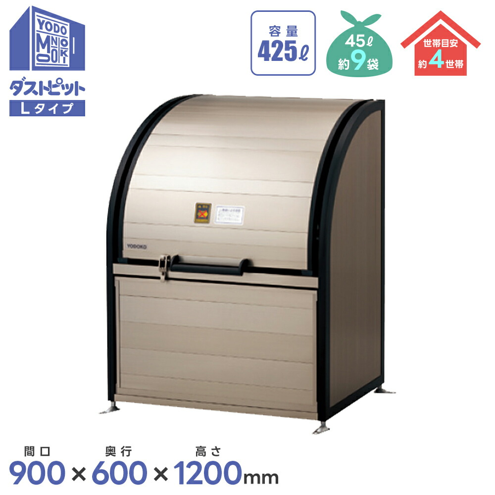 ヨド物置 ヨドコウ ダストピットＬタイプ　DPLA-0906 物置 屋外 収納庫 物置 おしゃれ ベランダ収納庫 屋外 小型ステーション