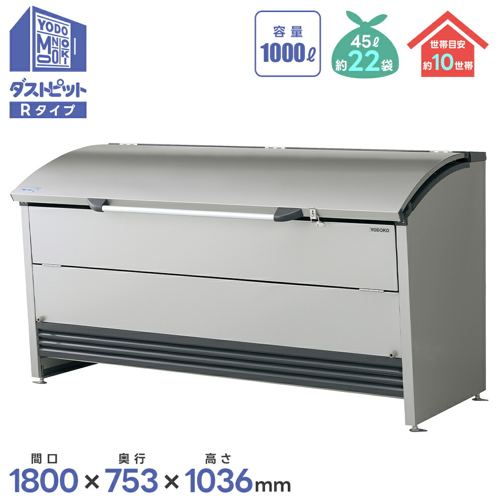 ヨド物置 ヨドコウ ダストピットRタイプ　DPRA-1807【配送のみ】物置 屋外 収納庫 物置 おしゃれ ベランダ収納庫 屋外 小型ステーション｜タックオンライン　店